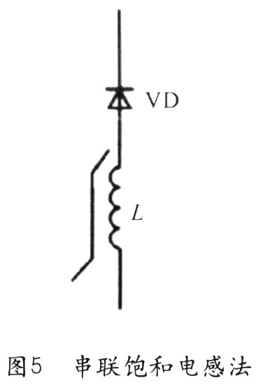串聯(lián)飽和電感(尖峰抑制器)是解決二極管反向恢復(fù)問(wèn)題的另一種常用方法