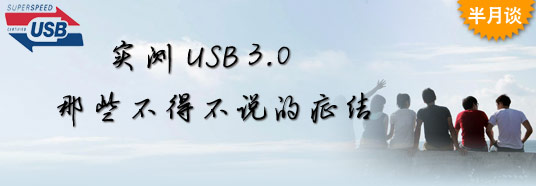 實測USB 3.0：那些不得不說的癥結(jié)