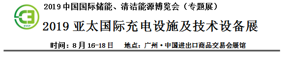 2019中國(guó)國(guó)際儲(chǔ)能、清潔能源博覽會(huì)邀請(qǐng)函