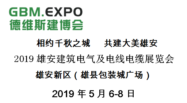 2019雄安建筑電氣及電線電纜展覽會(huì)邀請(qǐng)函