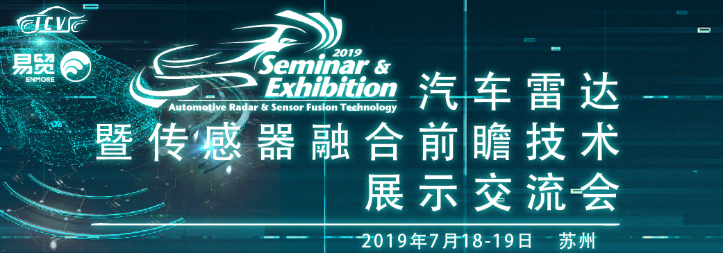 2019汽車雷達暨傳感器融合前瞻技術(shù)展示交流會7月蘇州啟航