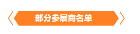 金秋9月來看全球連接器線束加工行業(yè)新態(tài)勢，附部分展商名單