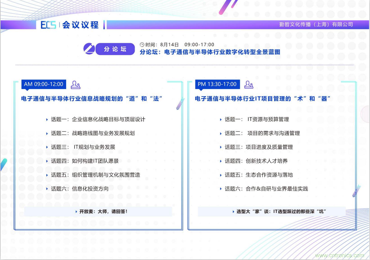 ECS 2020|第二屆中國電子通信與半導(dǎo)體CIO峰會(huì)正式啟動(dòng)！