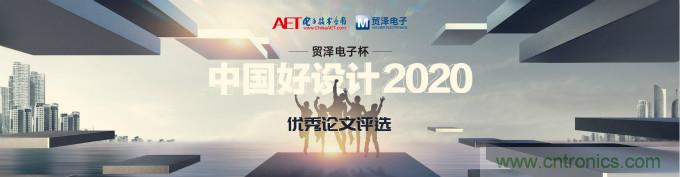 貿(mào)澤電子獨家冠名贊助2020“中國好設計”優(yōu)秀論文獎