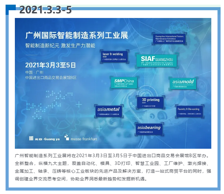 即將開啟！3月廣州智能制造系列展精彩紛呈【展會速遞】