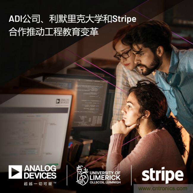 ADI攜手利默里克大學(xué)和Stripe，通過軟件技術(shù)合作推進(jìn)工程教育變革