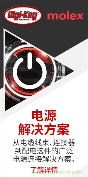 強強聯(lián)合！Digi-Key聯(lián)手Molex推出“聚焦電源”活動