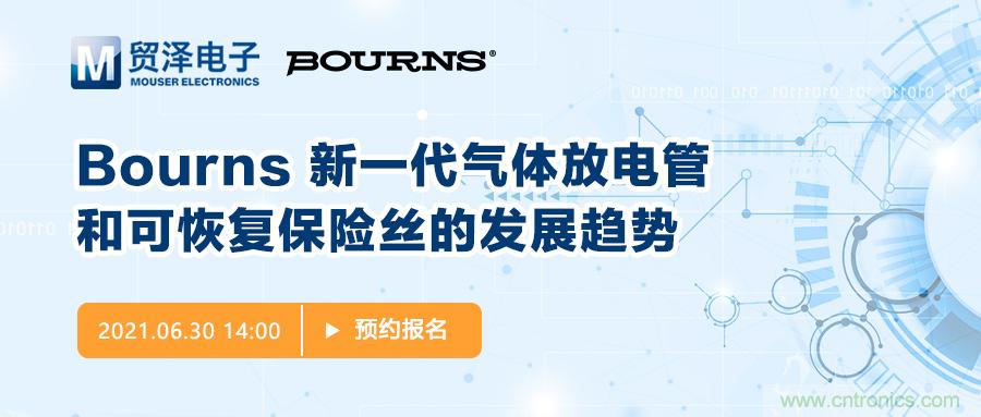 聚焦電路保護(hù)，貿(mào)澤電子攜手Bourns舉辦新一期在線研討會(huì)