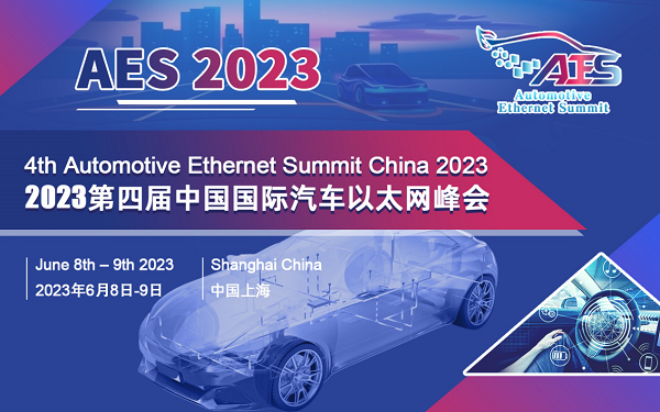 AES 2023第四屆中國國際汽車以太網(wǎng)峰會將于6月在滬盛大召開