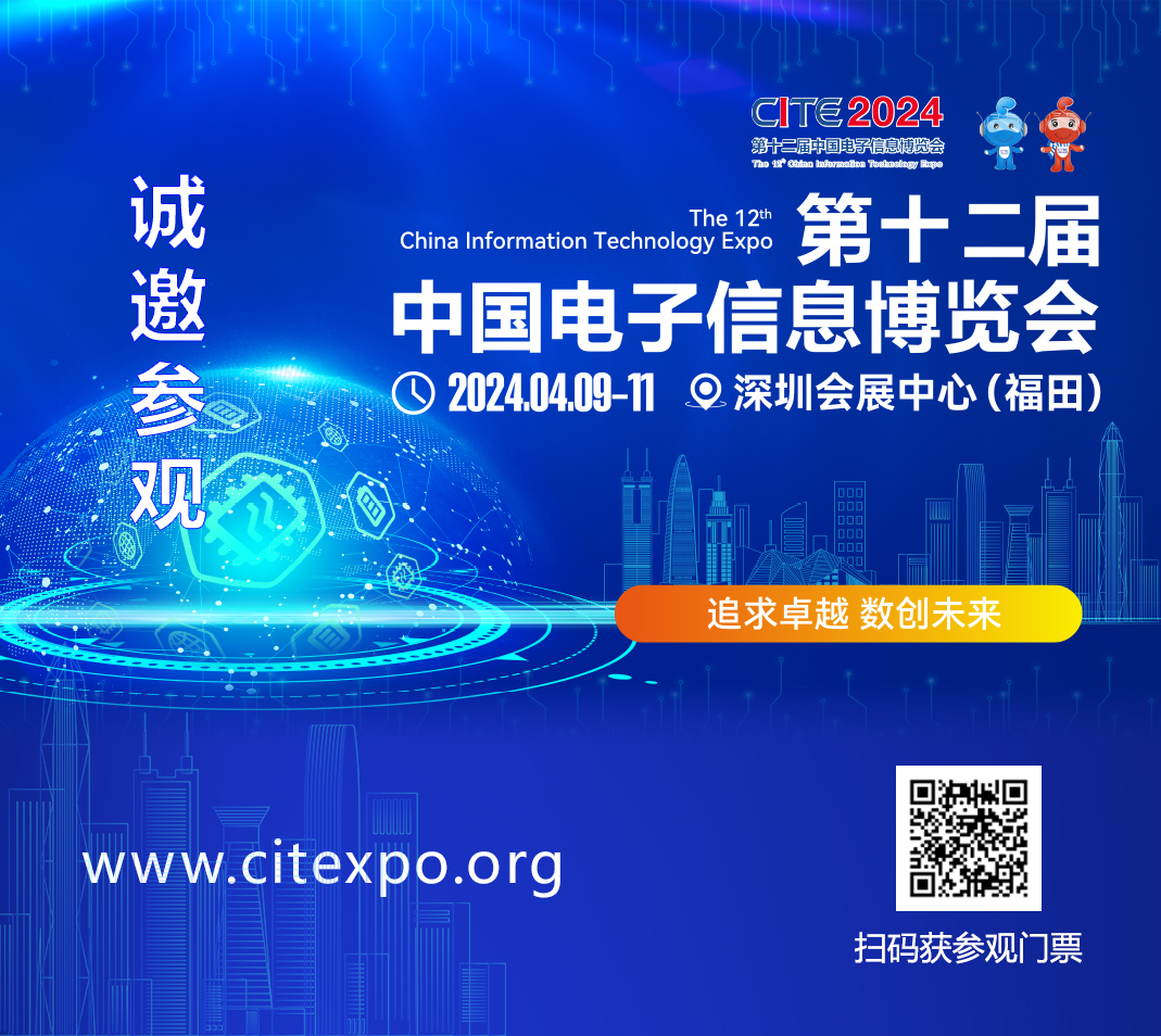 集成電路產(chǎn)業(yè)蓬勃發(fā)展，CITE2024集成電路專區(qū)展現(xiàn)中國市場旺盛活力