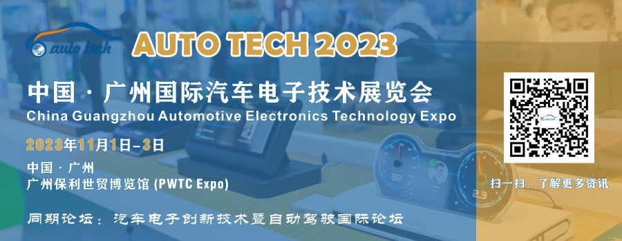 AUTO TECH 2023 廣州國(guó)際汽車電子技術(shù)展覽會(huì)